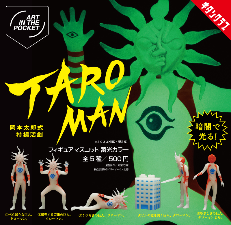 蓄光タイプのタローマンフィギュア！ ビルも光る！ 欲しい！ この商品