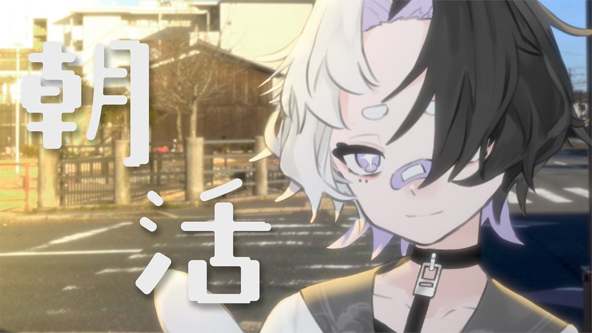 ☀┊ハイシンコクチ アサカツ！ 人は街から離れ、 日常に戻っていくの