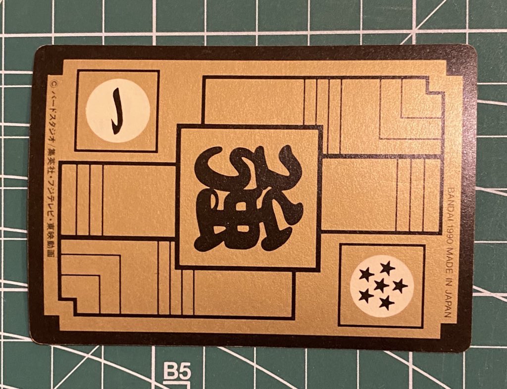 本日のカードダス。大猿ベジータ持ってなかったのでポチッたやつ。表は