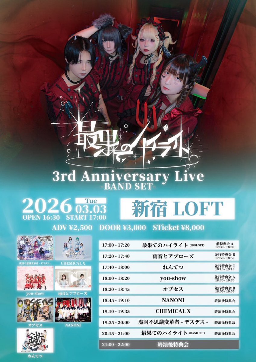 🏆✨明日のLIVE✨🏆 2026/3/3(火) 新宿LOFT 最果てのハイライト
