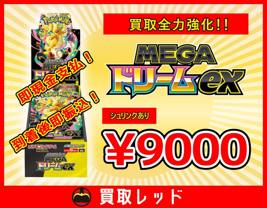 🚨🚨最高値への挑戦🚨🚨 🌈MEGAドリームex シュリンクあり ¥9000