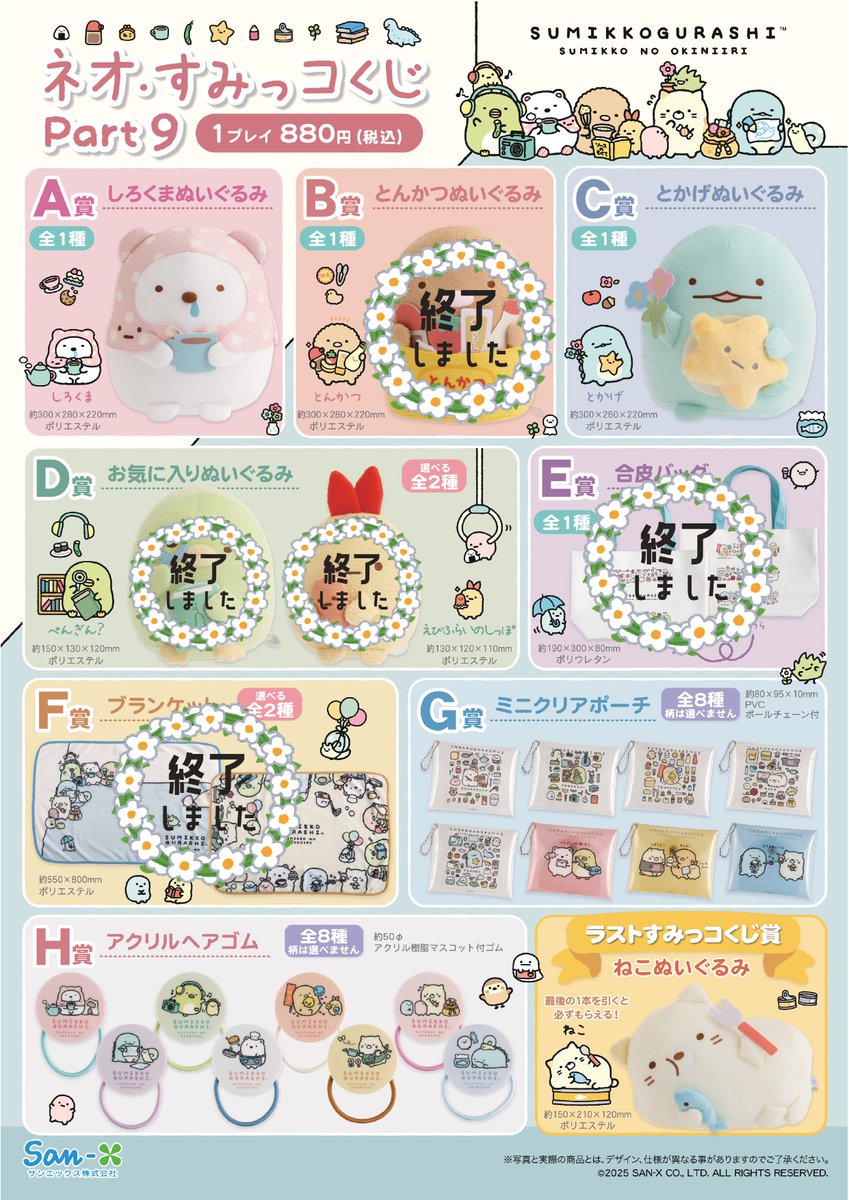 ネオ・すみっコくじ Part9は完売致しました🙇 ありがとうございました