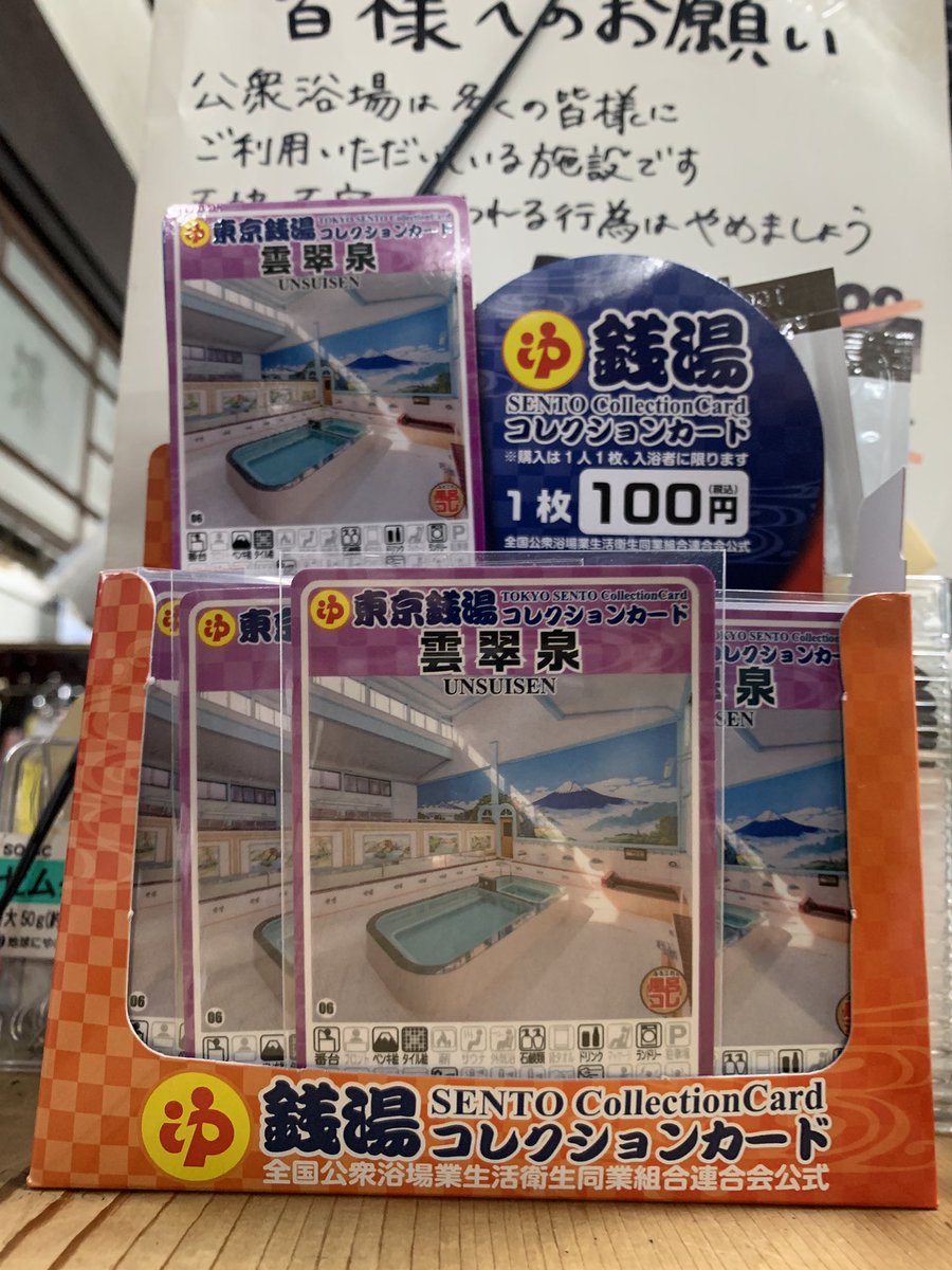 東京銭湯コレクションカード入荷しました♨️】 お待たせ致しました