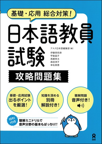 新着図書。 『日本語教員試験 攻略問題集』（アスク／2750円 税込