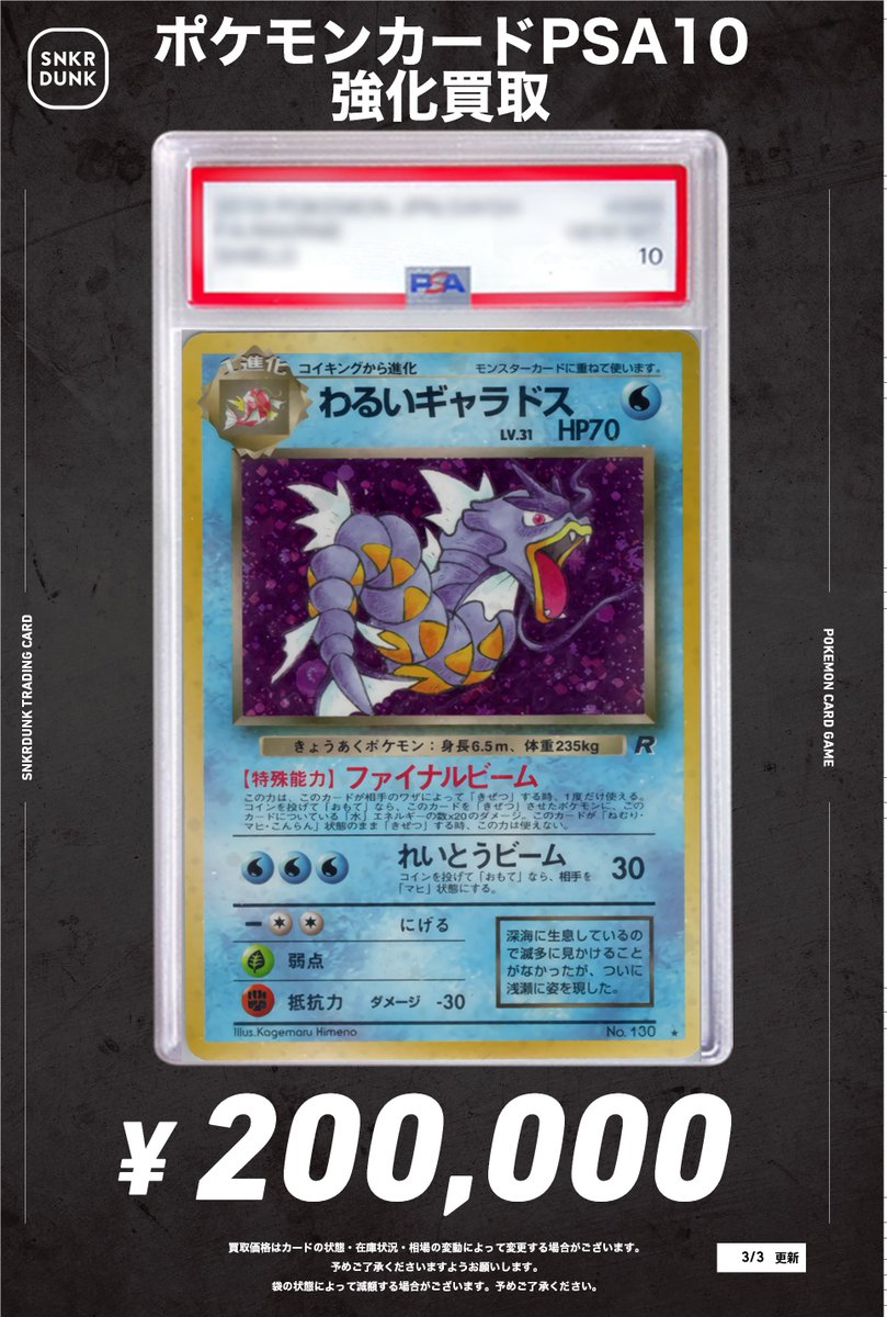 📢スニダン買取情報📢 わるいギャラドス旧裏PSA10買取大募集中です