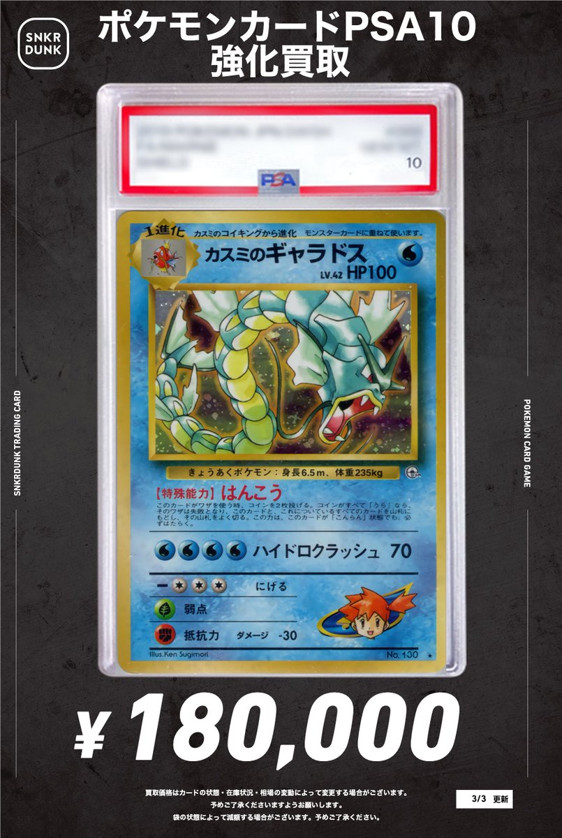📢スニダン買取情報📢 カスミのギャラドス旧裏PSA10買取大募集中です