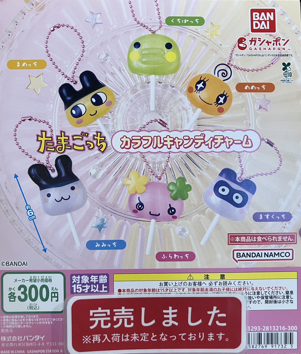❎完売情報❎ 『たまごっち カラフルキャンディチャーム』 好評のため