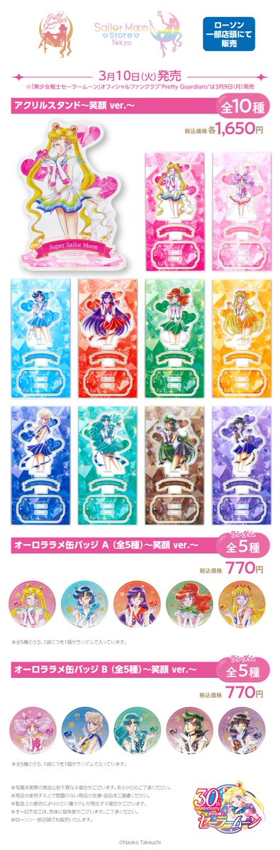 セーラームーン×ローソン 3/10～ 【笑顔バージョン】 アクリルスタンド