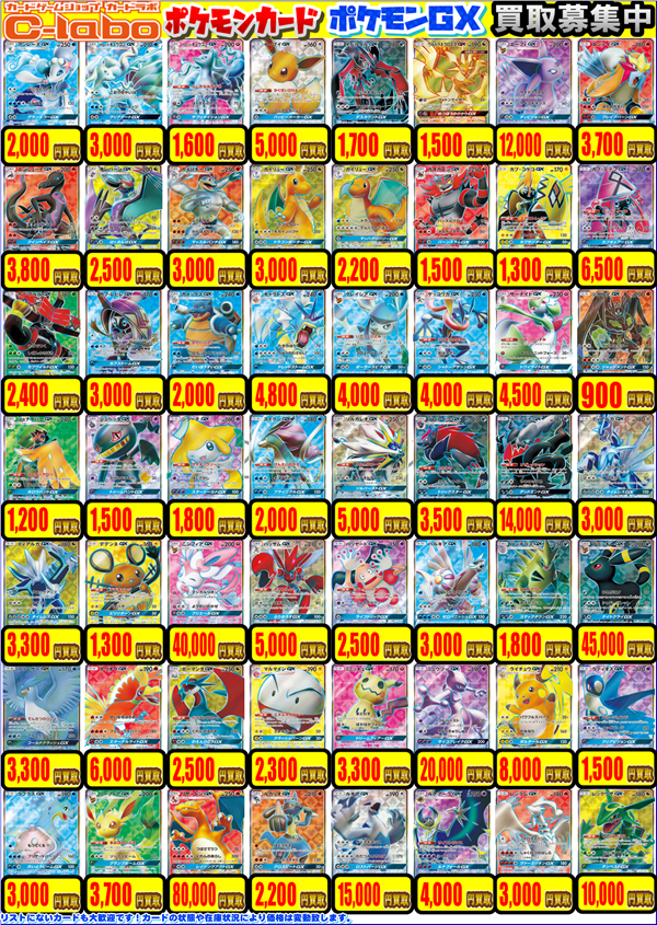 ポケカ 買取情報】 画像のポケカGX SR買取表を更新いたしました‼ お
