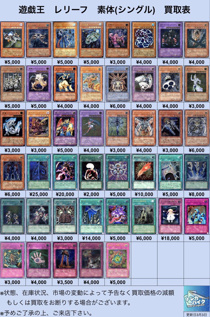 ⚜️⚜️遊戯王 レリーフ買取表