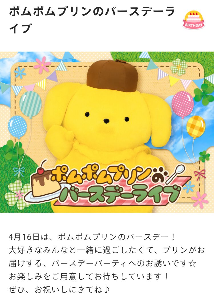 ポムポムプリン　2023 バースデー