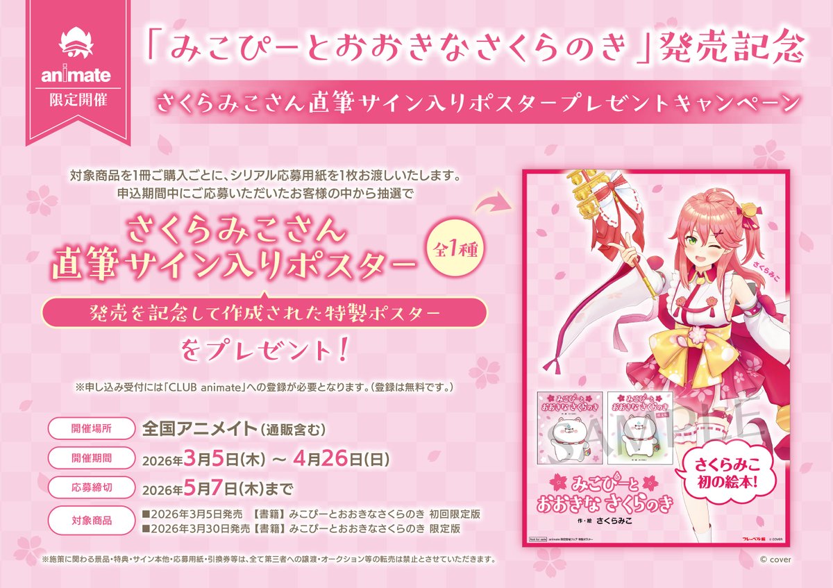 書籍フェア情報】 『「みこぴーとおおきなさくらのき」発売記念 さくら