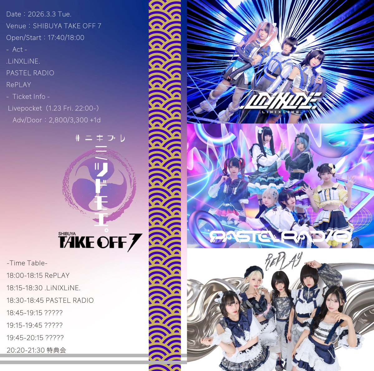 東京】🪐 本日はこちら 🪐 2026年3月3日(火) SHIBUYA TAKE OFF 7