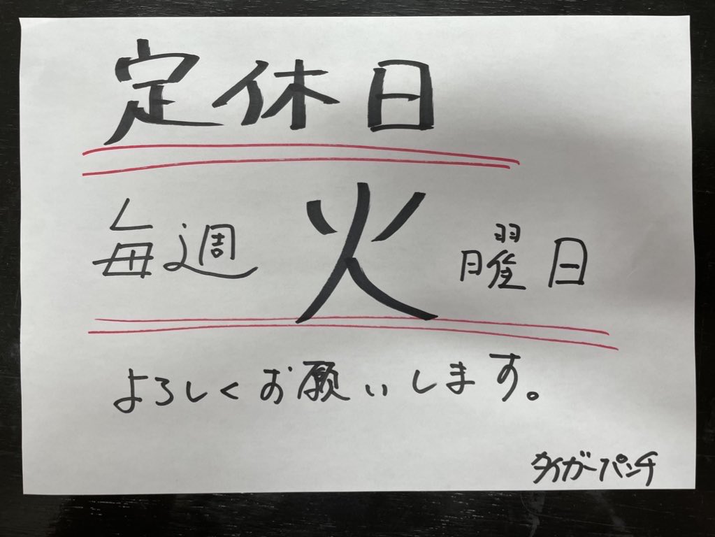本日、定休日です！ よろしくお願いします！
