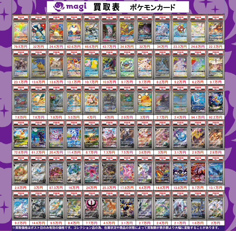 🌟#magi八王子 3/3限定最新買取情報🌟】 ポケカ PSA10 買取表になり