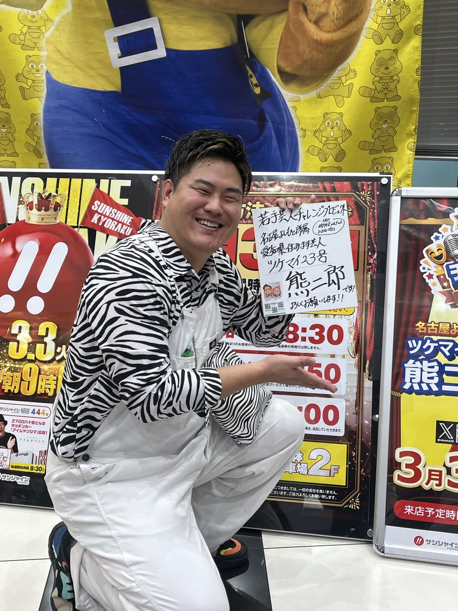 バイト終わりに行ったら ゼブラ柄の熊二郎さんがいました 朝イチから