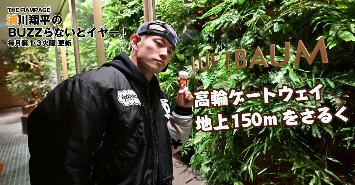 THE RAMPAGE 浦川翔平のBUZZらないとイヤー！ 第118回が更新📄‼️ THE