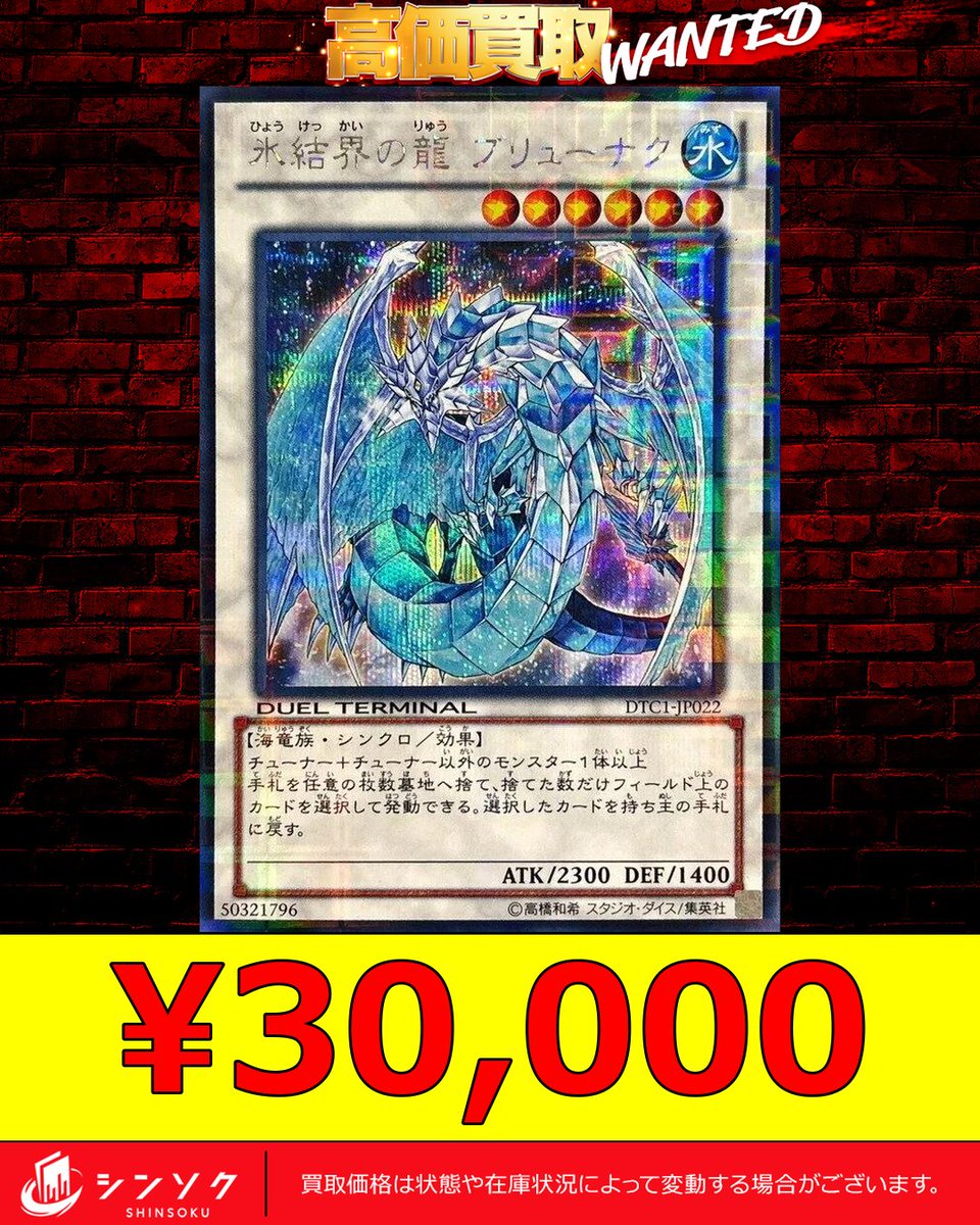 🔥🔥🔥【遊戯王 高価買取情報】🔥🔥🔥 💎氷結界の龍ブリューナク DTC