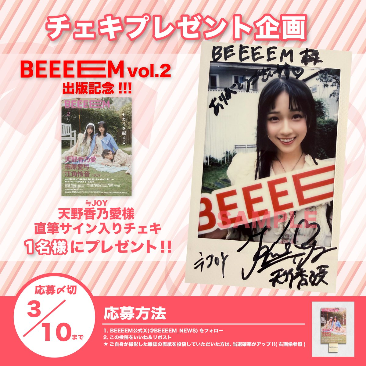 BEEEEM vol.2』出版記念🎊 チェキプレゼント企画開催‼️ ＼ ≒JOY