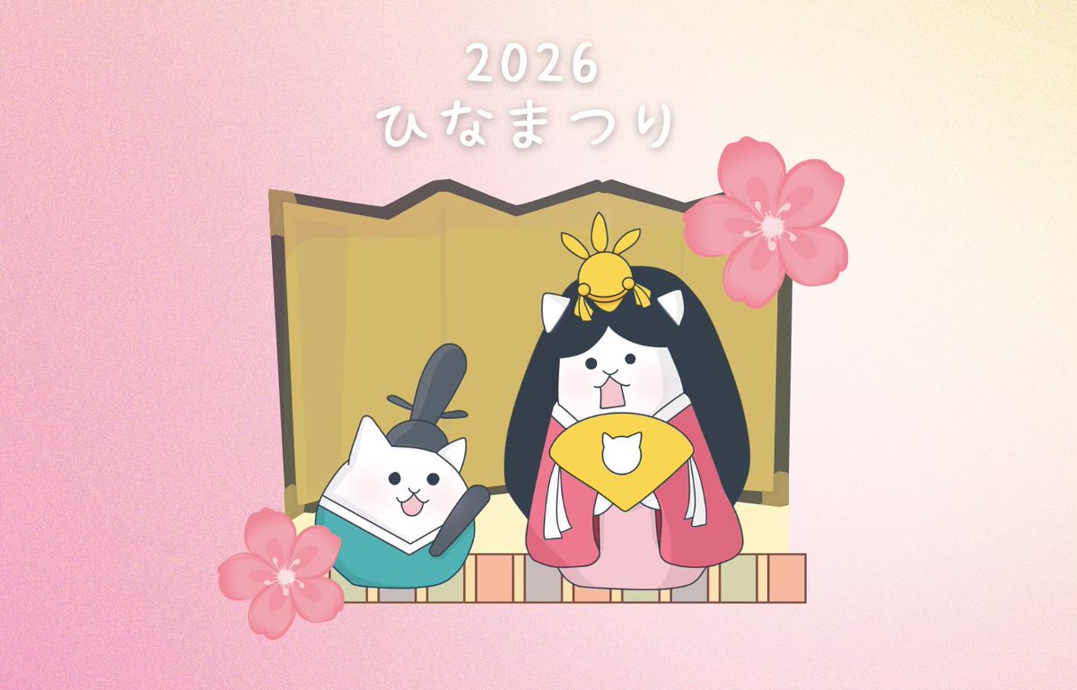 2026年🌸ひなまつり