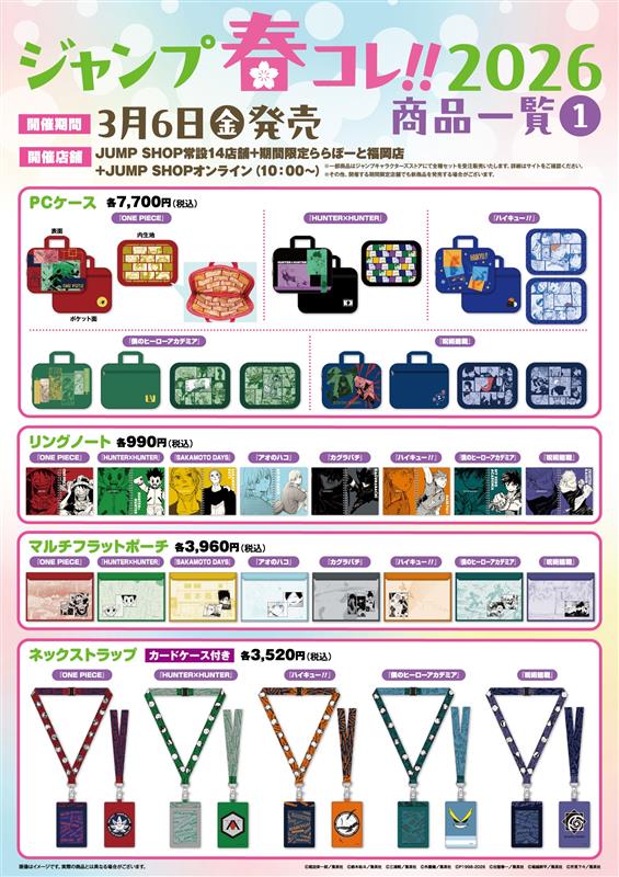 ☆ジャンプ春コレ!!2026☆ 3/6(金)より新商品発売！ JUMP SHOP常設14