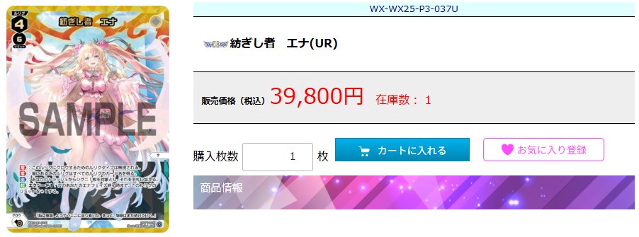 WIXOSS販売情報】 紡ぎし者 エナ(UR) 入荷しました！ 通販サイトまたは