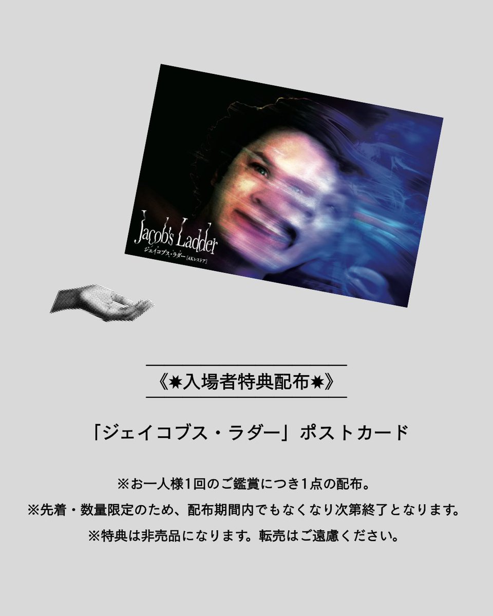 ✸入場者特典配布✸》 🎁「ジェイコブス・ラダー」ポストカード ※お一