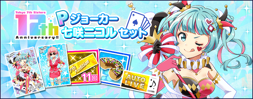 12th Pジョーカー七咲ニコルセット・G+ジョーカーセット」を販売中