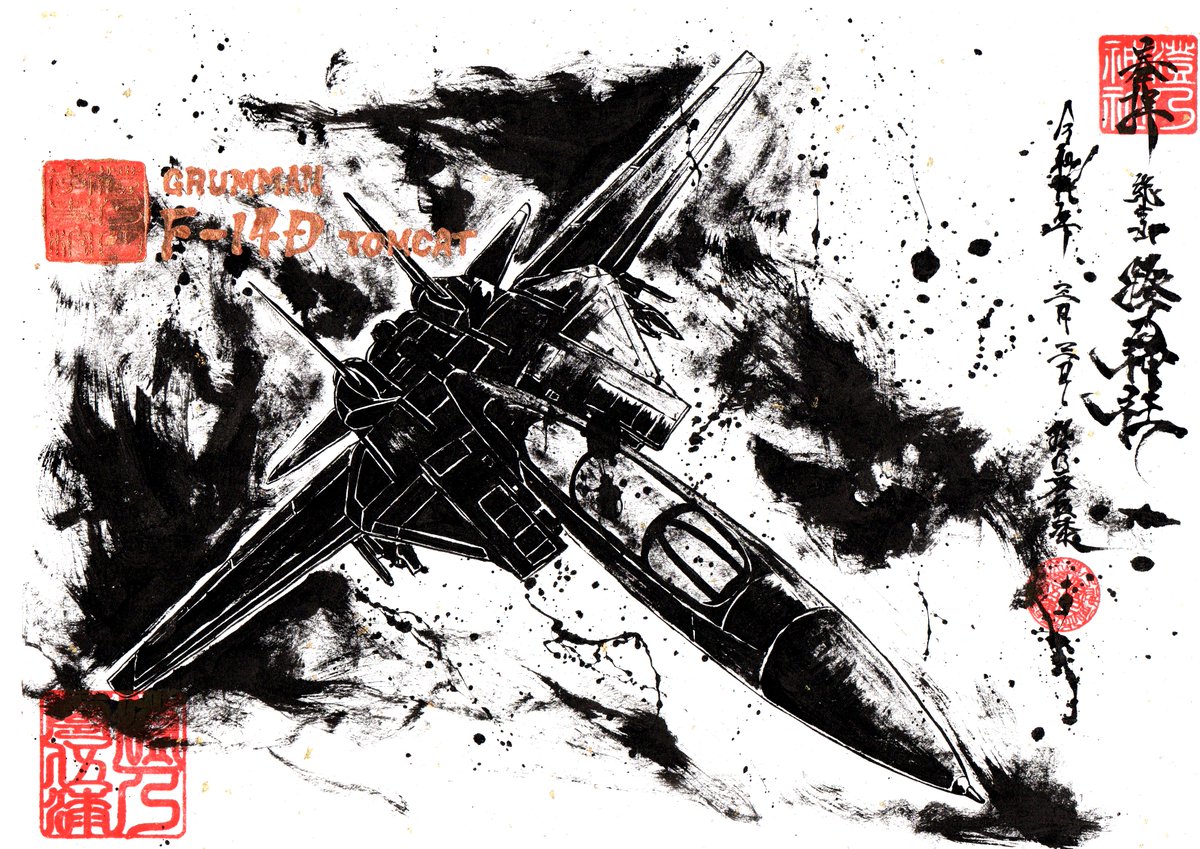 墨を使って F-14D Tomcat 描いてみたよ。 I drew an F-14D Tomcat