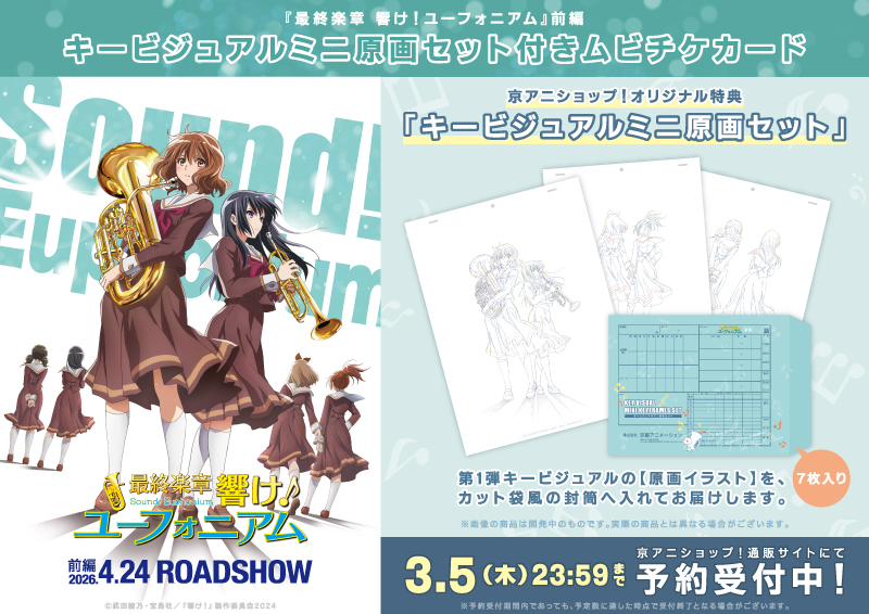 最終楽章 響け！ユーフォニアム』前編】 「キービジュアルミニ原画