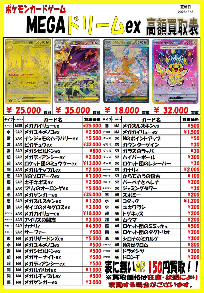 ポケモンカード 買取情報】 #ポケカ 担当です！ 「#MEGAドリームex