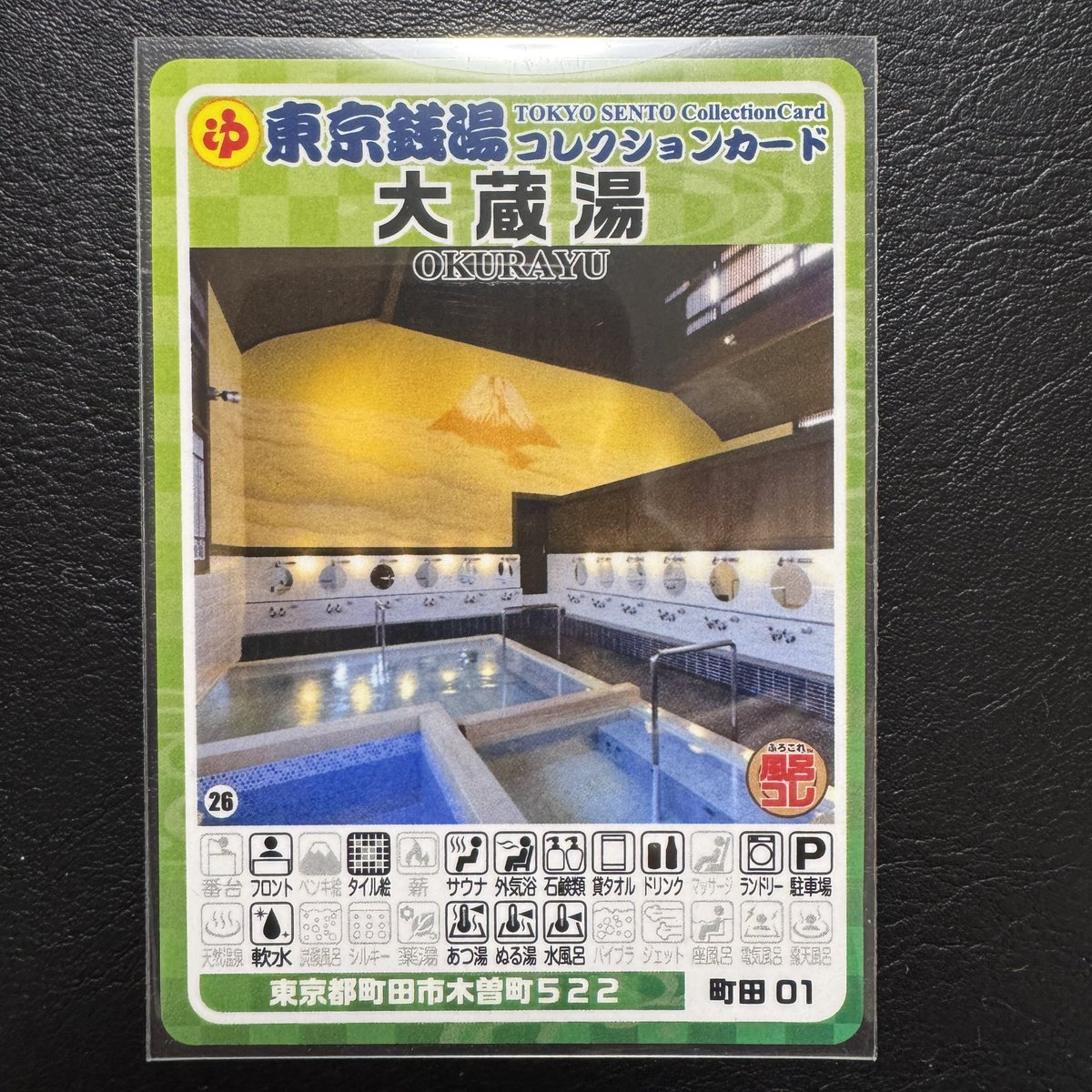 東京銭湯コレクションカード 町田市 大蔵湯 【町田01】 #ふろコレ