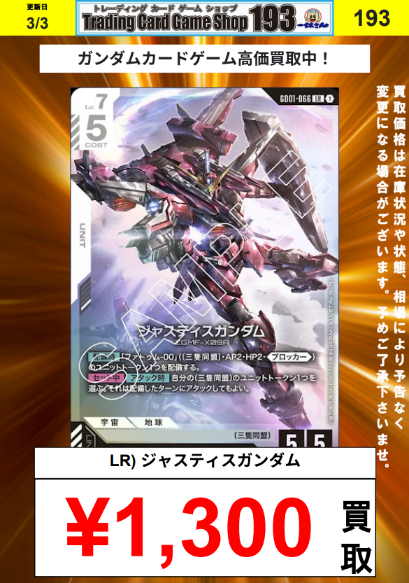 ガンダムカード/＃GCG】買取情報 🔥LR）ジャスティスガンダム ￥1,300