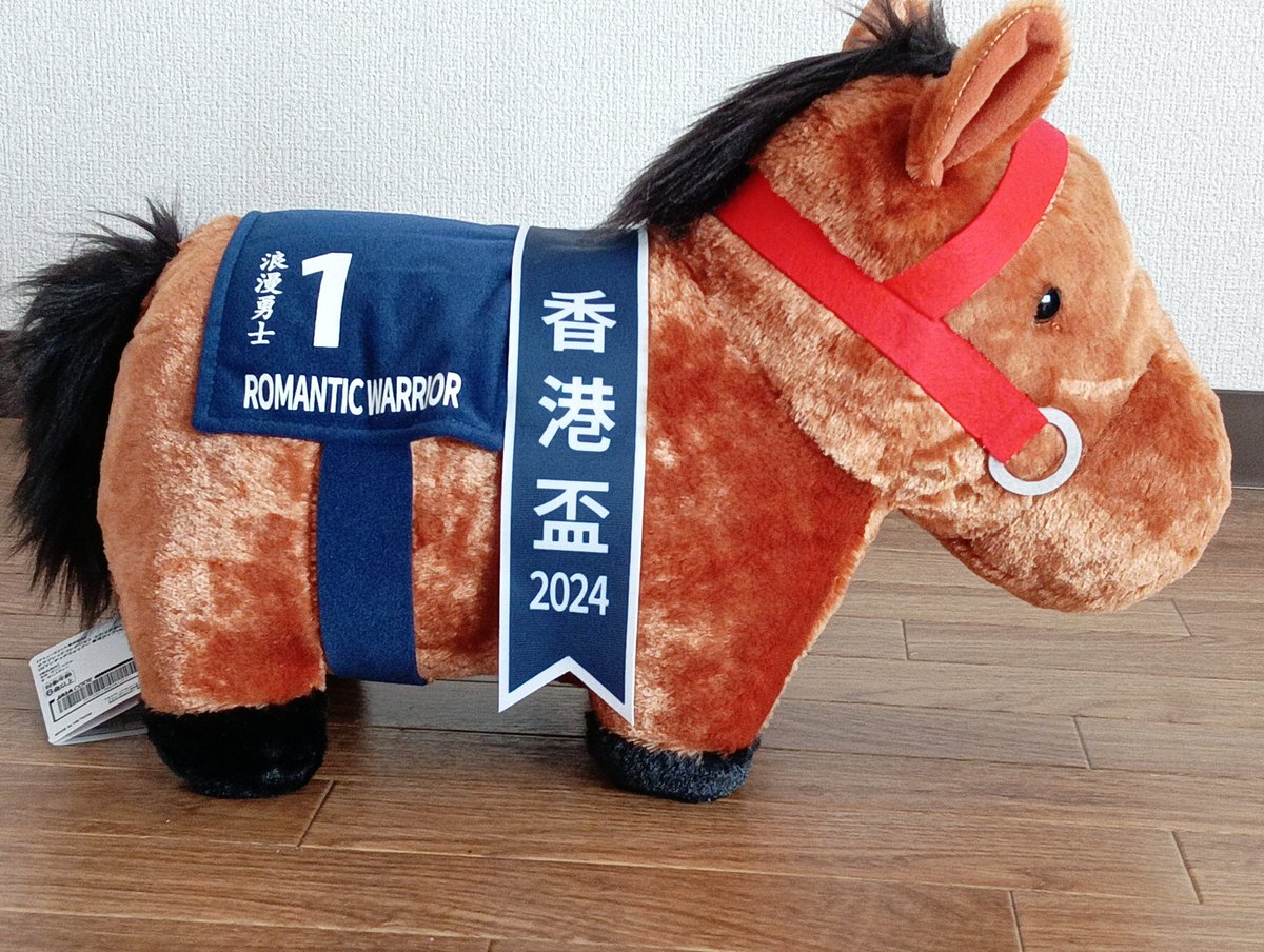 来年の誕生日プレゼントはカーインライジングの馬ぬいぐるみかな