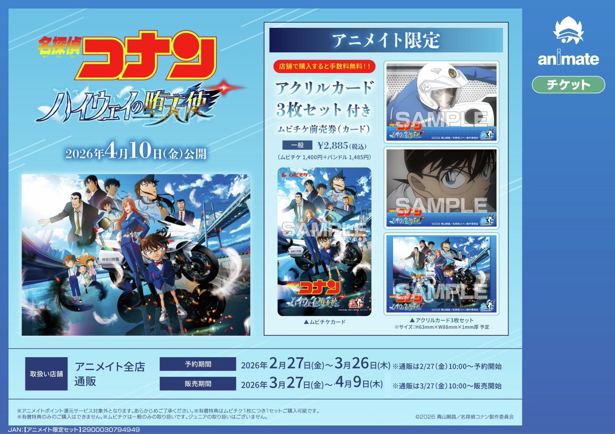 劇場版『#名探偵コナン #ハイウェイの堕天使』 📅4月10日(金)公開