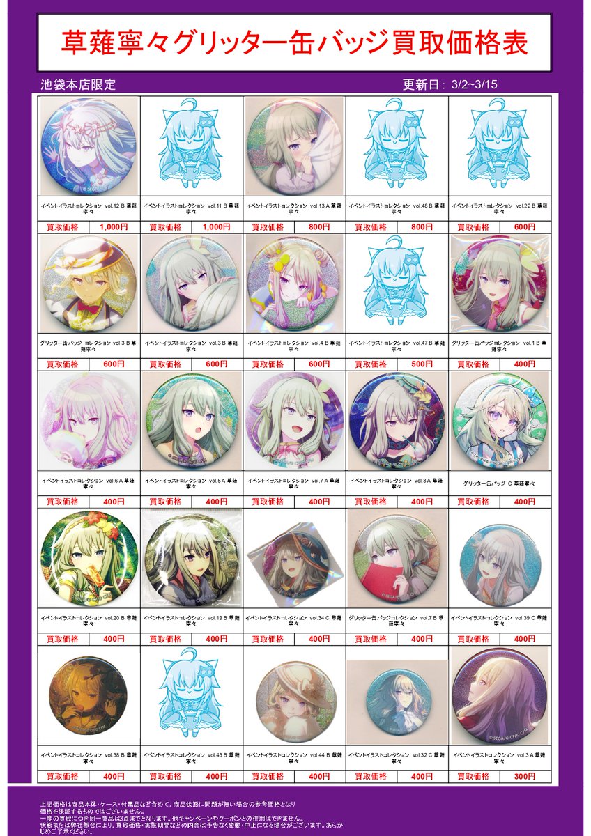 プロセカグリッター缶バッジ強化買取中！】 プロセカグッズを売るなら