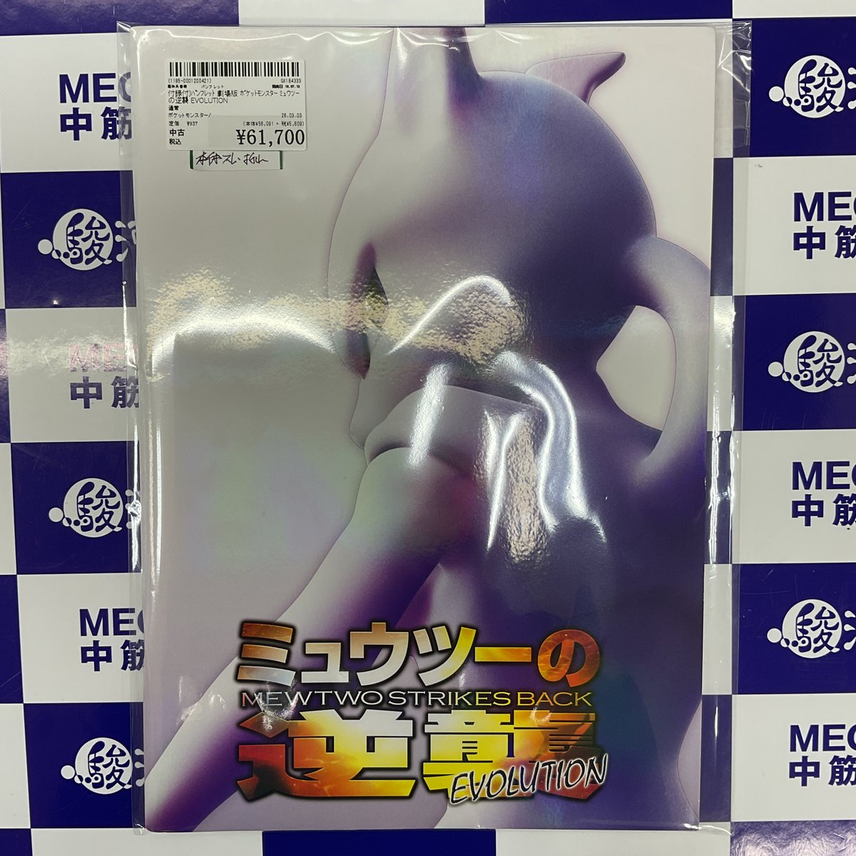 パンフレット 劇場版 ポケットモンスター #ミュウツーの逆襲 EVOLUTION