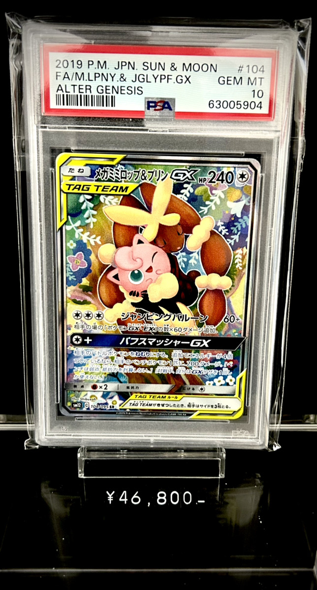 ✨入荷情報✨】 ✓PSA10)メガミミロップ&プリンGX SR(SA) SM12 104/095
