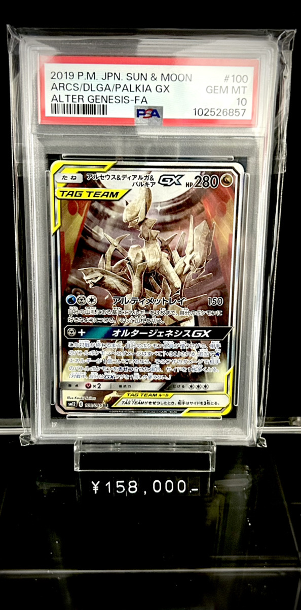 ✨入荷情報✨】 ✓PSA10)アルセウス＆ディアルガ＆パルキアGX SR(SA