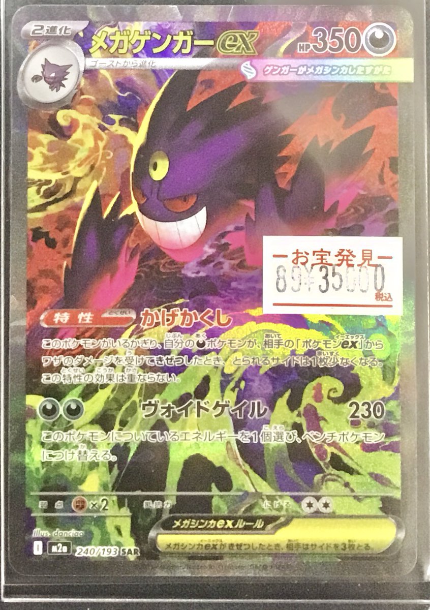 ポケモンカード特価品 数量限定 メガゲンガーex SAR 入荷しました