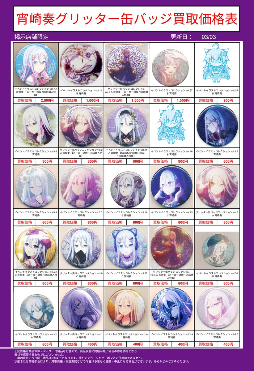 宵崎奏 グリッター缶バッジ買取価格表 沢山のお持ち込みお待ちしており