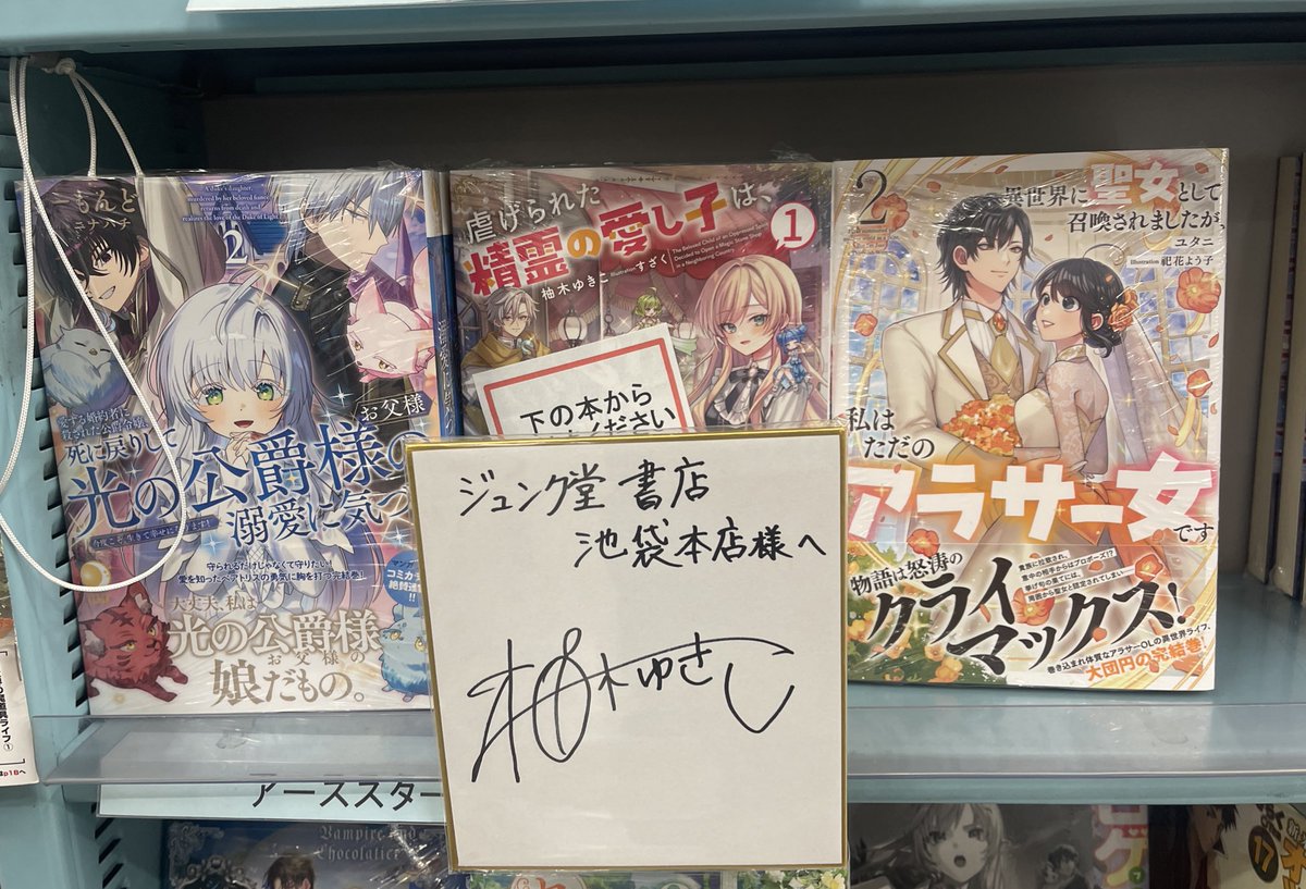 本日、ジュンク堂書店池袋本店様へお伺いしました！ その際、私の