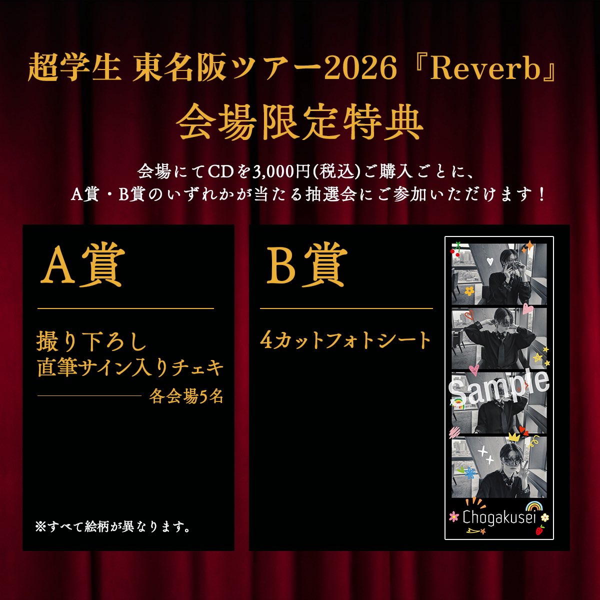会場CD販売のお知らせ > 超学生 東名阪ツアー2026「Reverb」 会場にて
