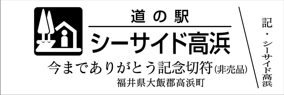 道の駅記念きっぷ [公認] (@mitinoeki_kippu) / Posts / X