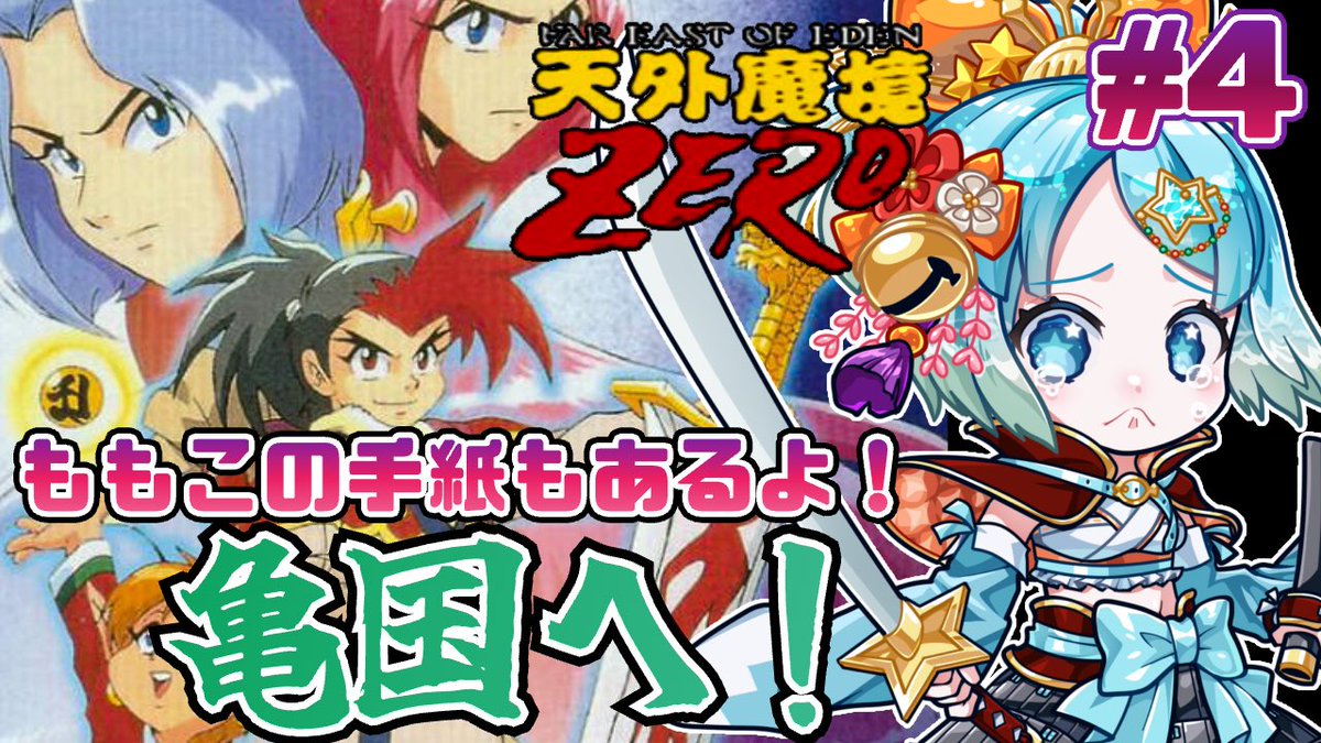 ⏰23:30〜 『天外魔境ZERO』やるぞ！ 亀国行く前に、ちょっと寄り道し