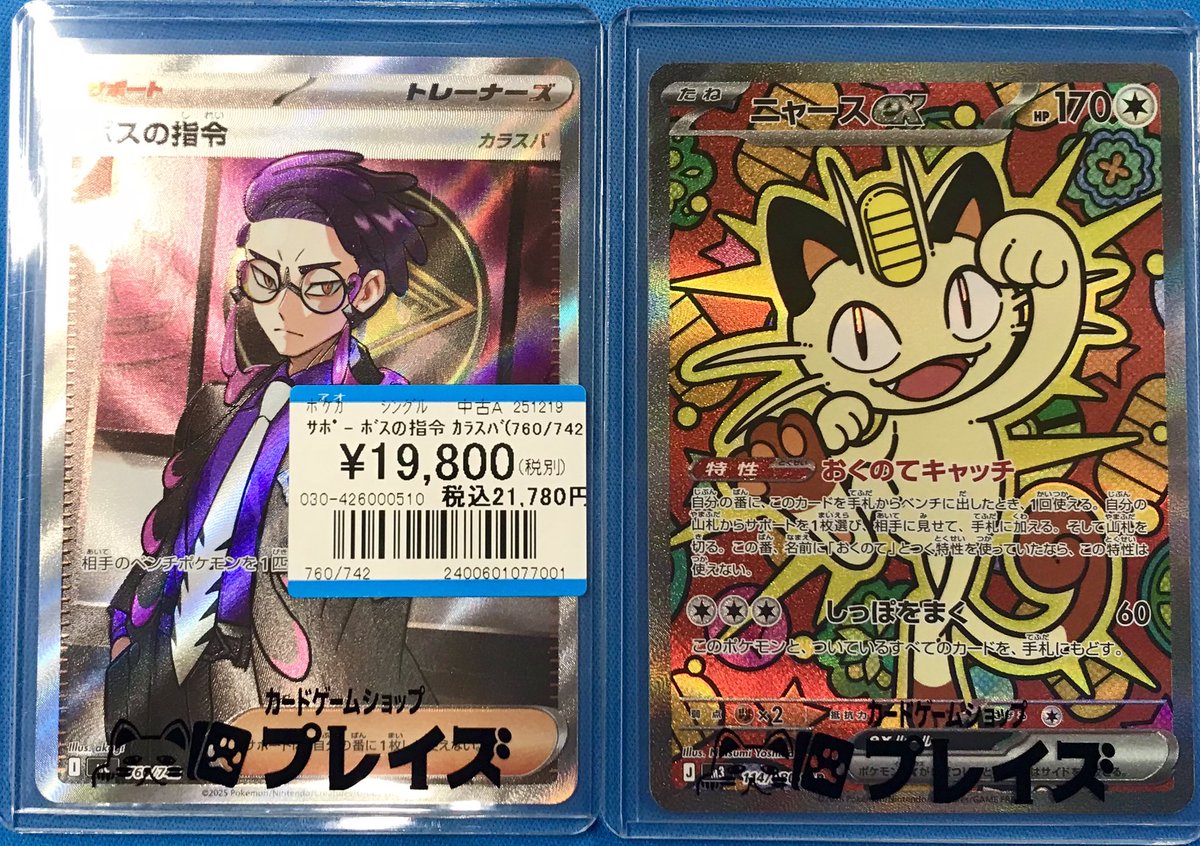 ポケカ 『ボスの指令 カラスバ』 『SARニャースex』 買取お持ち込み