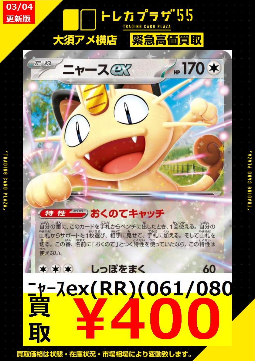 ポケカ】【#ポケモンカード】 超絶緊急買取募集‼ ニャースex