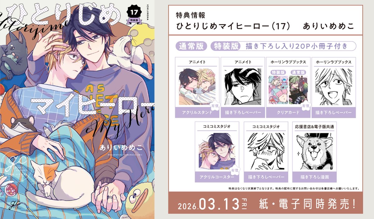 ひとりじめマイヒーロー