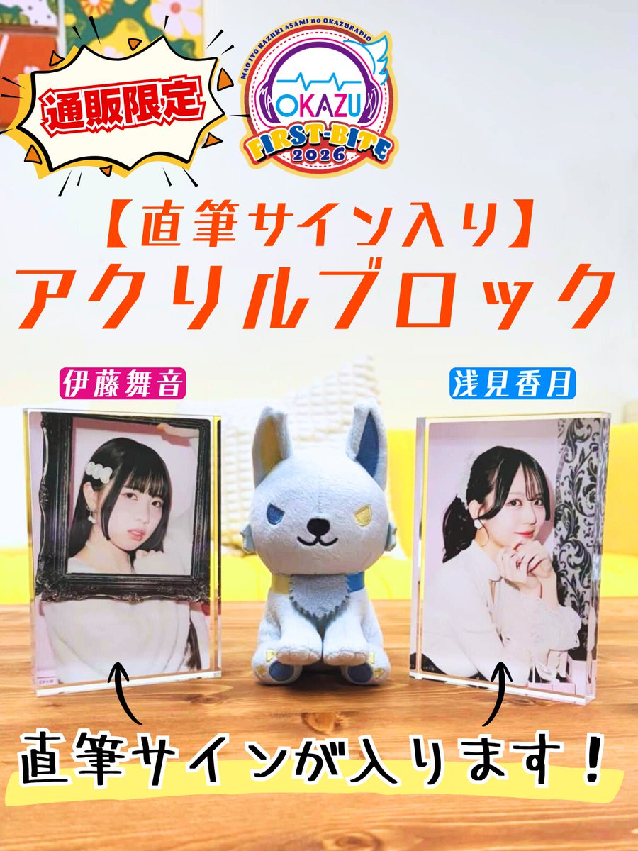 ✨通販限定✨ 直筆サイン入りアクリルブロック #伊藤舞音 ／ #浅見香月