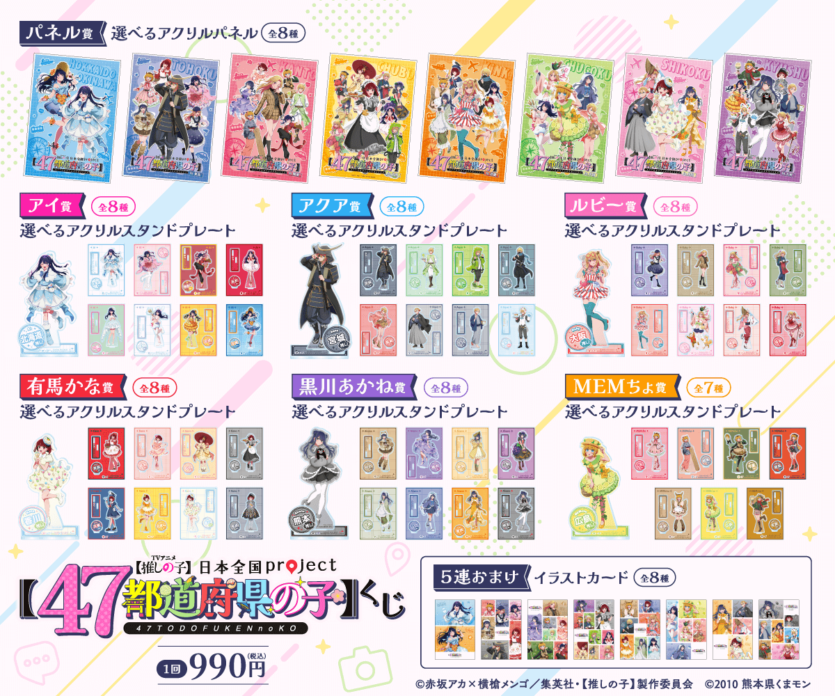 ✨ラインナップ✨ ＜【推しの子】日本全国project【47都道府県の子